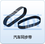 汽车同步带